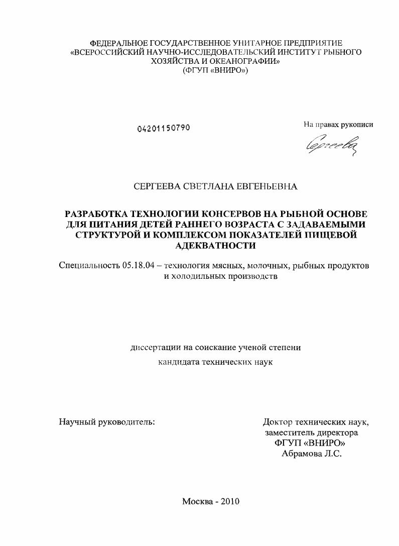 Разработка технологии консервов на рыбной основе для питания детей раннего возраста с задаваемыми структурой и комплексом показателей пищевой адекватности