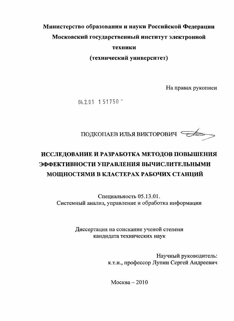 Исследование и разработка методов повышения эффективности управления вычислительными мощностями в кластерах рабочих станций