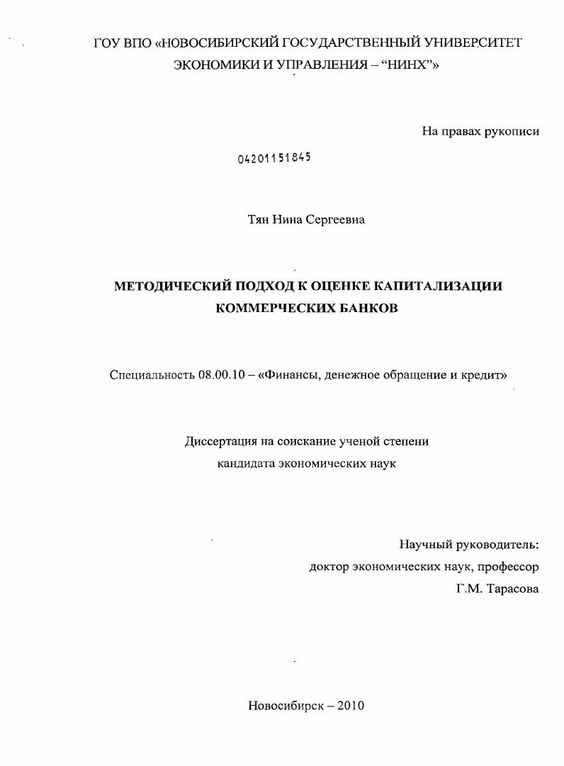 скачать диссертацию Методический подход к оценке капитализации коммерческих банков Методический подход к оценке капитализации коммерческих банков