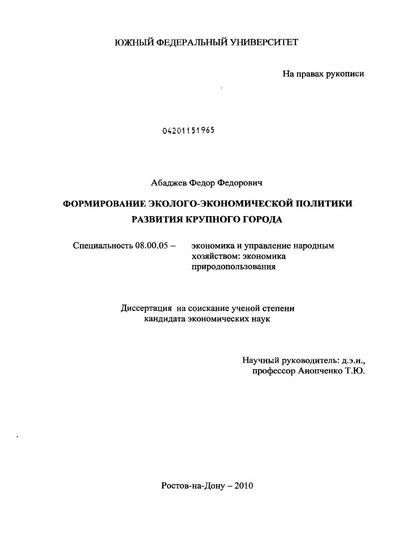 скачать диссертацию Формирование эколого-экономической политики развития крупного города Формирование эколого-экономической политики развития крупного города
