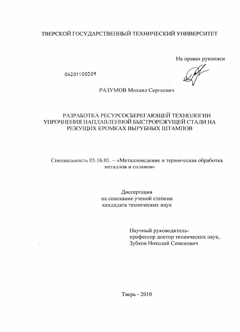 Разработка ресурсосберегающей технологии упрочнения наплавленной быстрорежущей стали на режущих кромках вырубных штампов