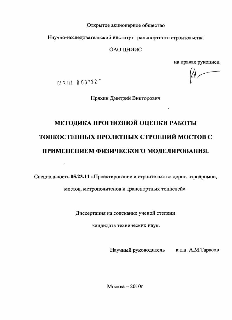 Методика прогнозной оценки работы тонкостенных пролетных строений мостов с применением физического моделирования
