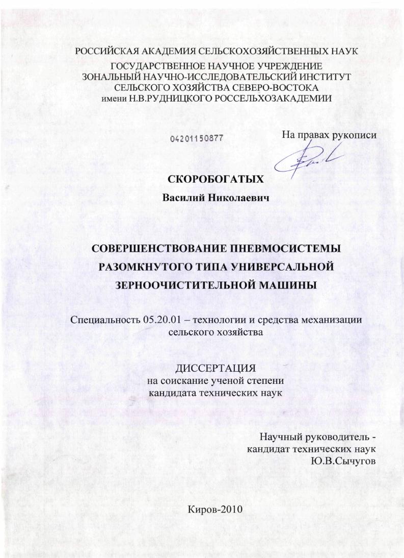 скачать диссертацию Совершенствование пневмосистемы разомкнутого типа универсальной зерноочистительной машины Совершенствование пневмосистемы разомкнутого типа универсальной зерноочистительной машины