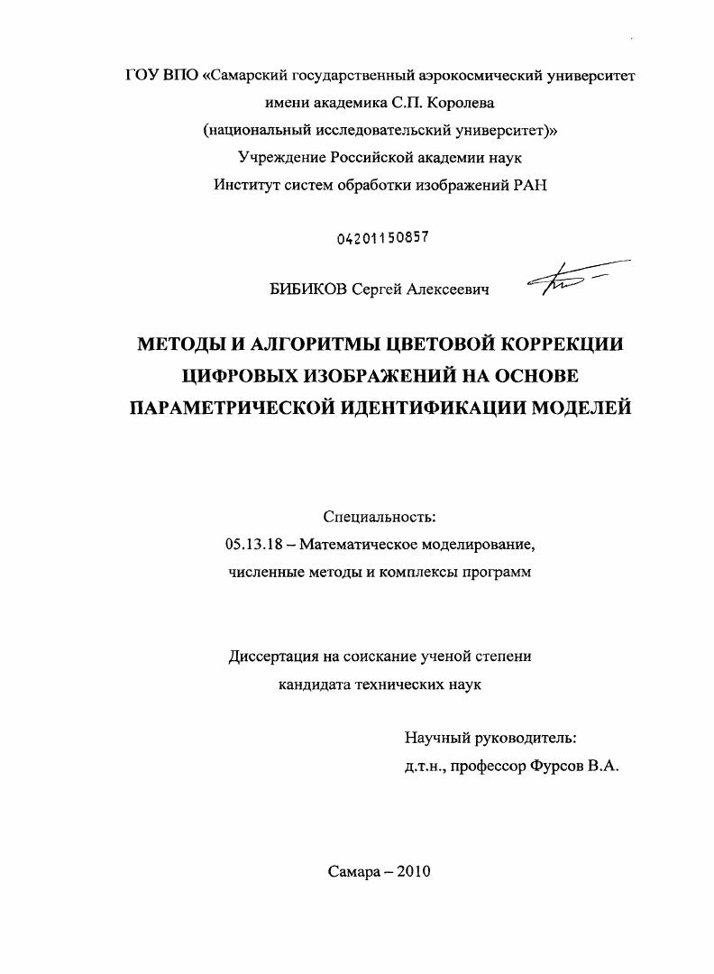 Методы и алгоритмы цветовой коррекции цифровых изображений на основе параметрической идентификации моделей
