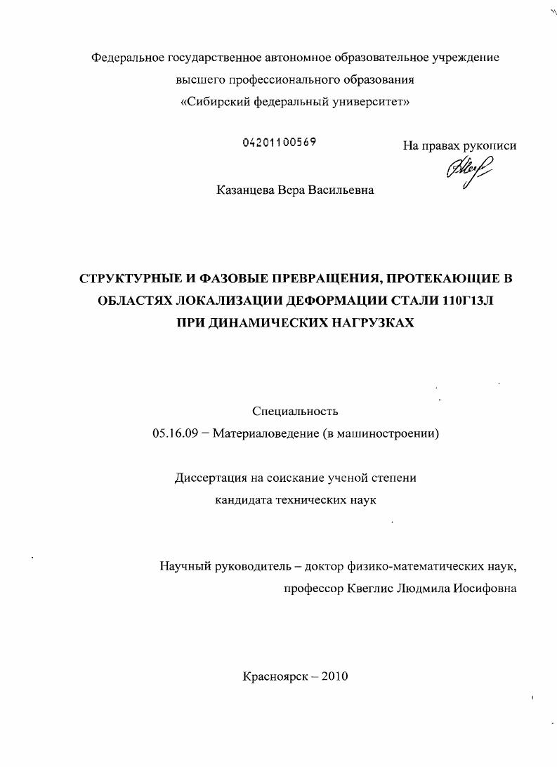 Структурные и фазовые превращения, протекающие в областях локализации деформации стали 110Г13Л при динамических нагрузках