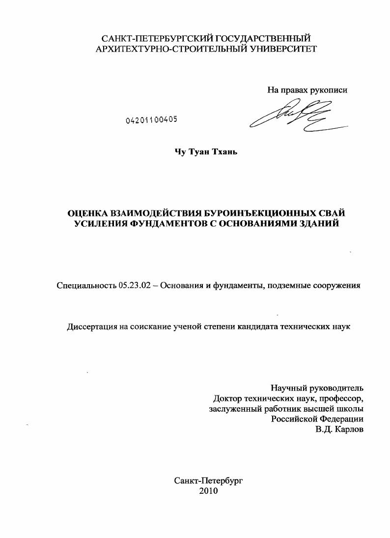 Оценка взаимодействия буроинъекционных свай усиления фундаментов с основаниями зданий