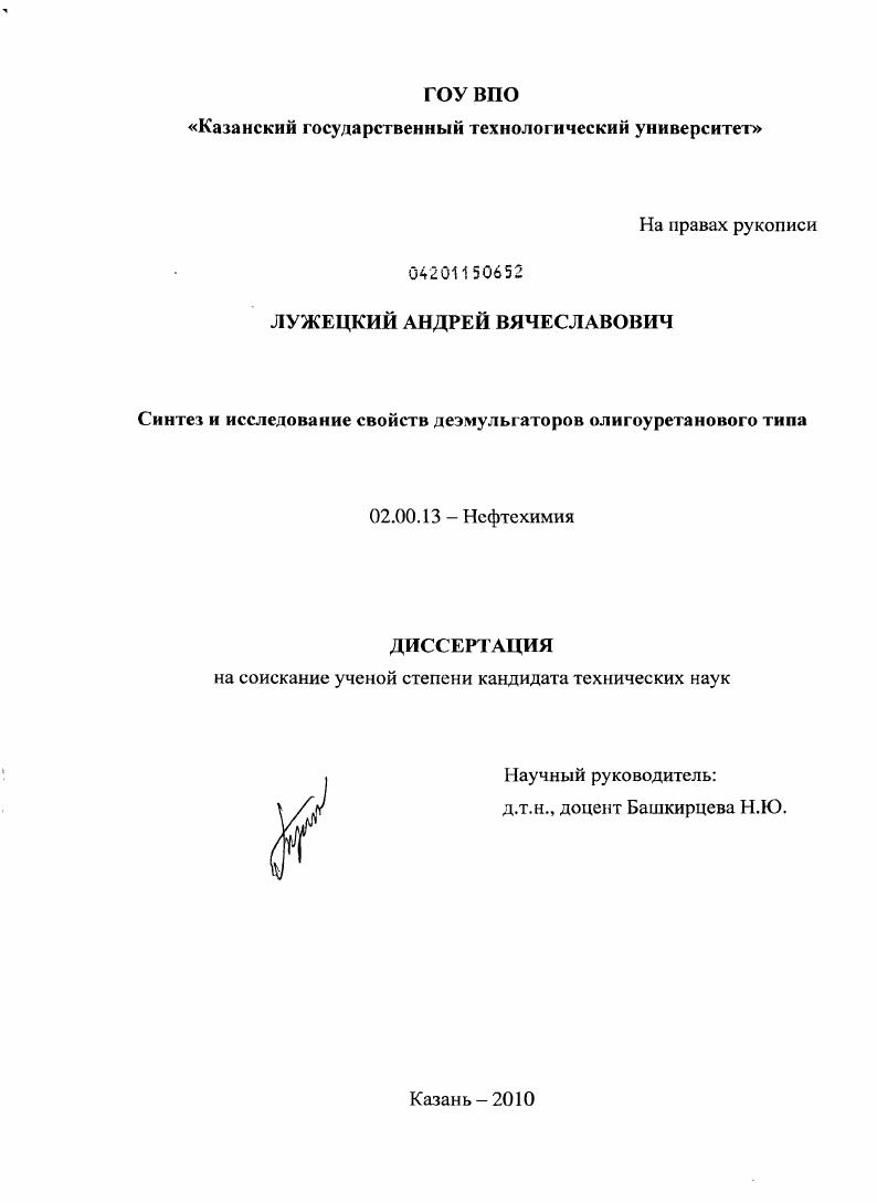 Синтез и исследование свойств деэмульгаторов олигоуретанового типа