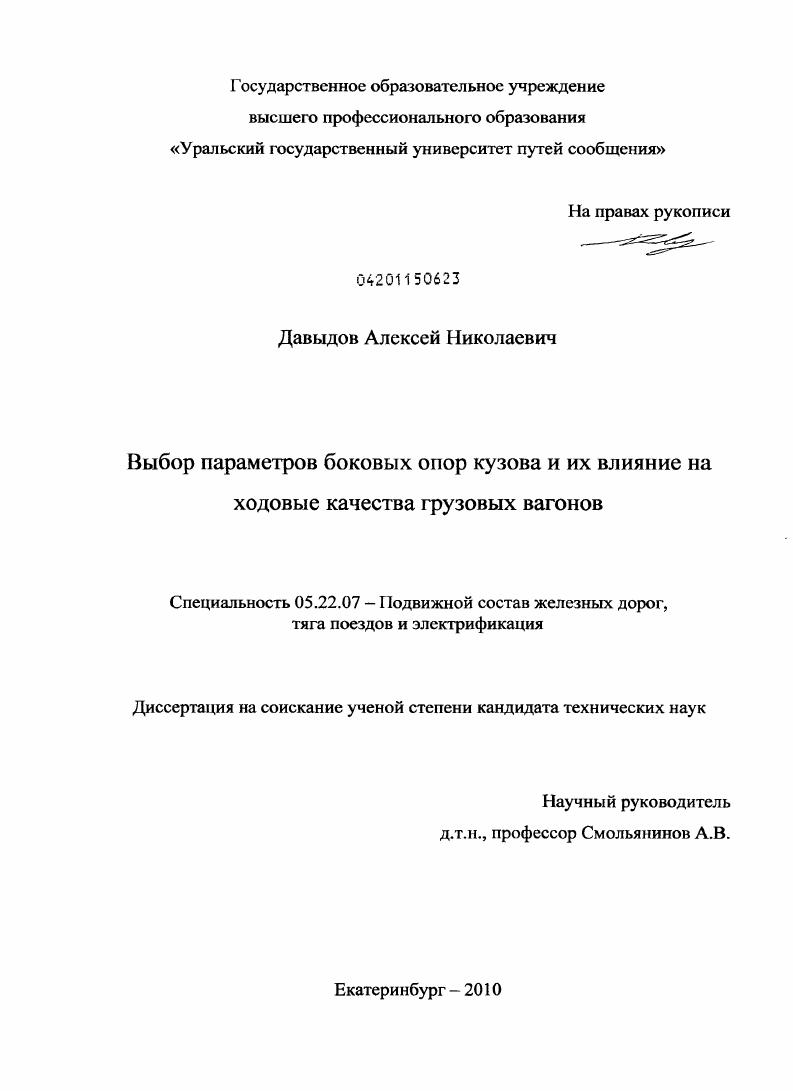 Выбор параметров боковых опор кузова и их влияние на ходовые качества грузовых вагонов