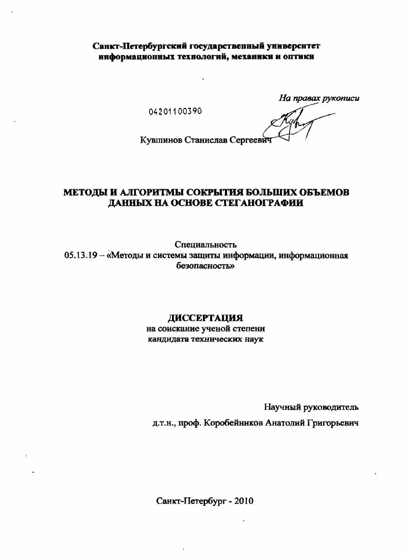 Методы и алгоритмы сокрытия больших объемов данных на основе стеганографии