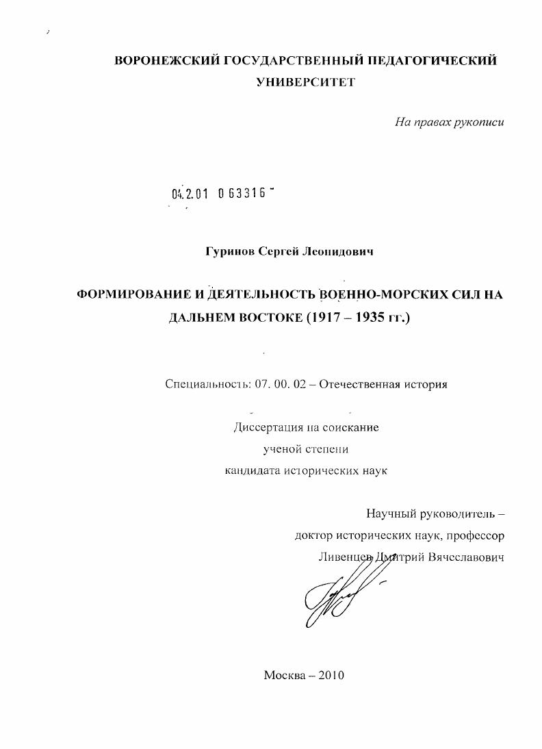 Формирование и деятельность военно-морских сил на Дальнем Востоке : 1917 - 1935 гг.