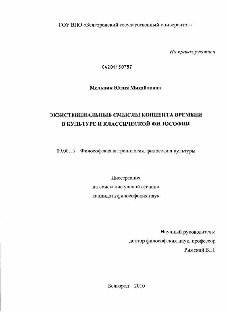 скачать диссертацию Экзистенциальные смыслы концепта времени в культуре и классической философии Экзистенциальные смыслы концепта времени в культуре и классической философии