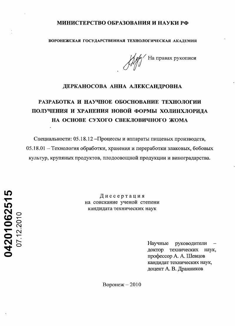 Разработка и научное обоснование технологии получения и хранения новой формы холинхлорида на основе сухого свекловичного жома
