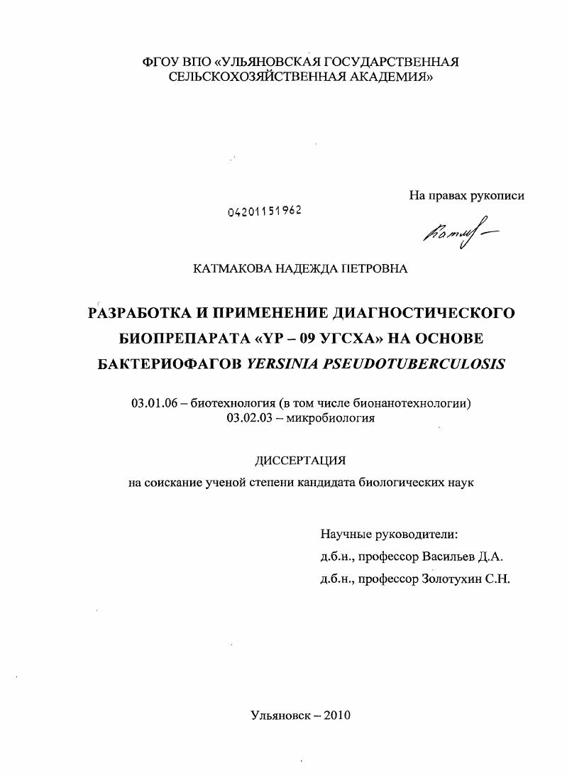 Разработка и применение диагностического биопрепарата "YP-09 УГСХА" на основе бактериофагов Yersinia Pseudotuberculosis