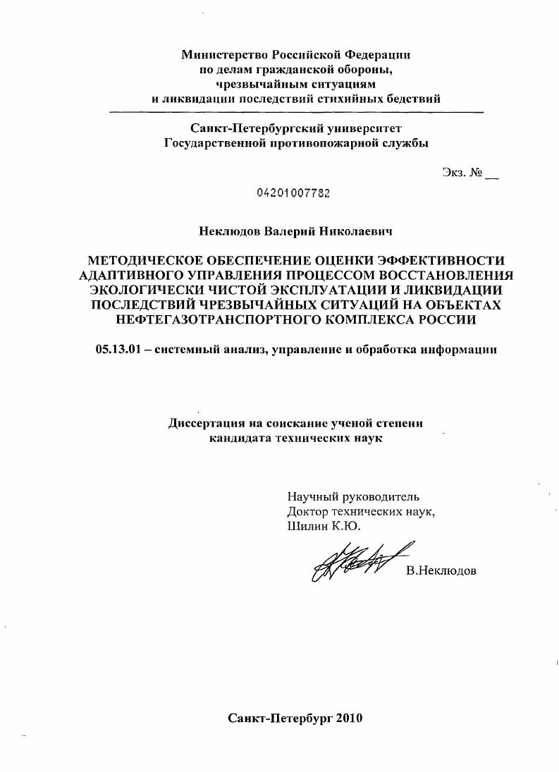 скачать диссертацию Методическое обеспечение оценки эффективности адаптивного управления процессом восстановления экологически чистой эксплуатации и ликвидации последствий чрезвычайных ситуаций на объектах нефтегазотранспортного комплекса России Методическое обеспечение оценки эффективности адаптивного управления процессом восстановления экологически чистой эксплуатации и ликвидации последствий чрезвычайных ситуаций на объектах нефтегазотранспортного комплекса России