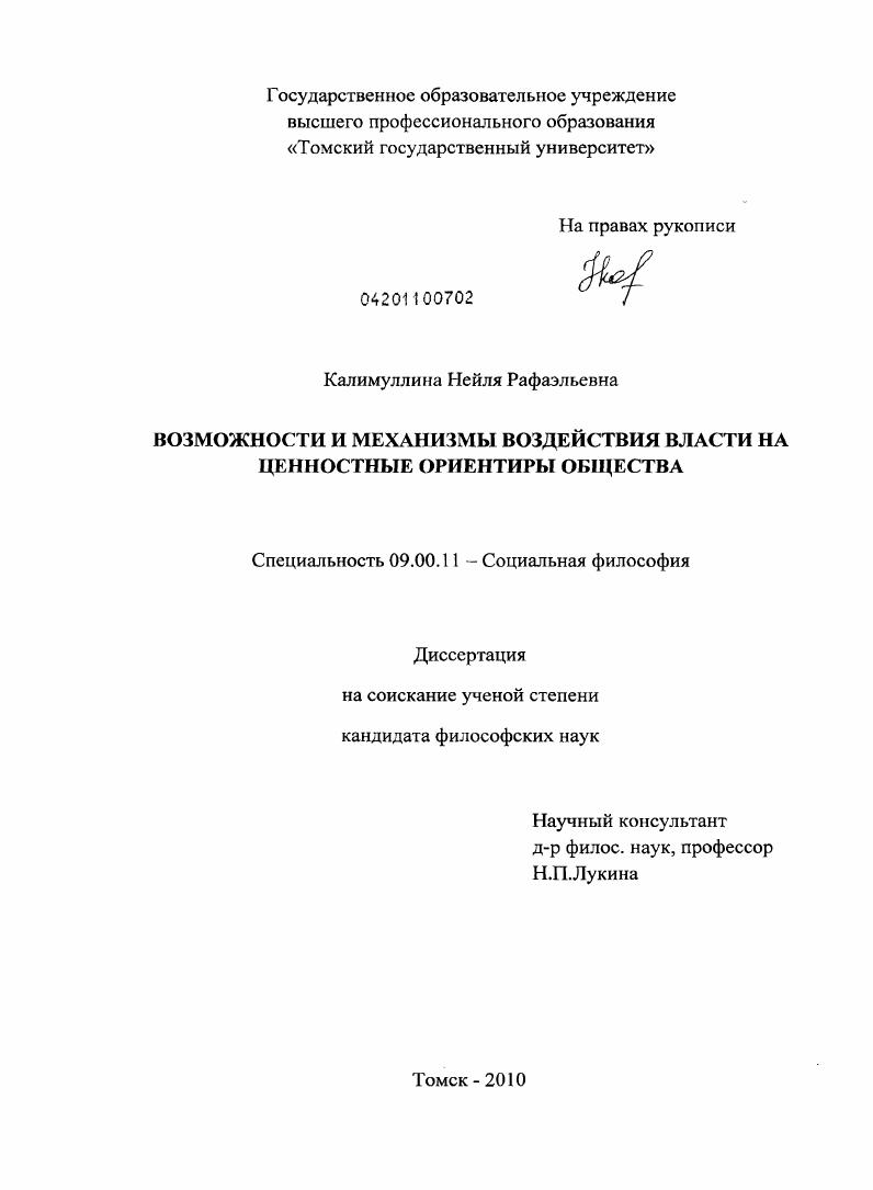 скачать диссертацию Возможности и механизмы воздействия власти на ценностные ориентиры общества Возможности и механизмы воздействия власти на ценностные ориентиры общества