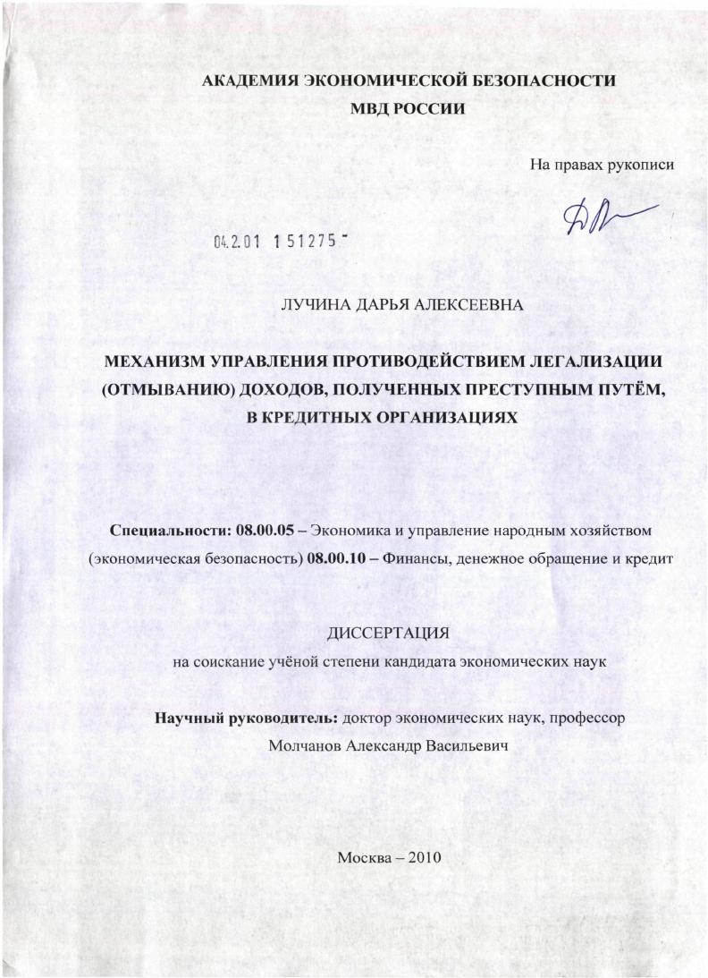 Механизм управления противодействием легализации (отмыванию) доходов, полученных преступным путём, в кредитных организациях