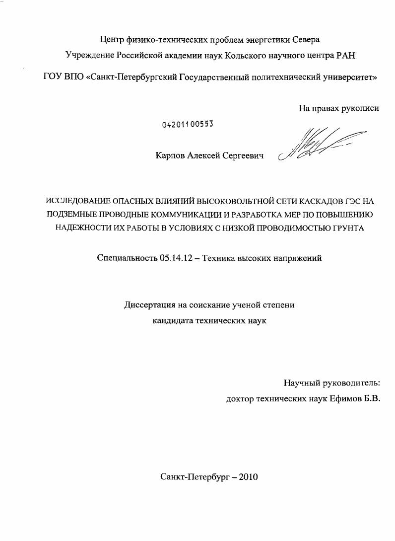 Исследование опасных влияний высоковольтной сети каскадов ГЭС на подземные проводные коммуникации и разработка мер по повышению надежности их работы в условиях с низкой проводимостью грунта