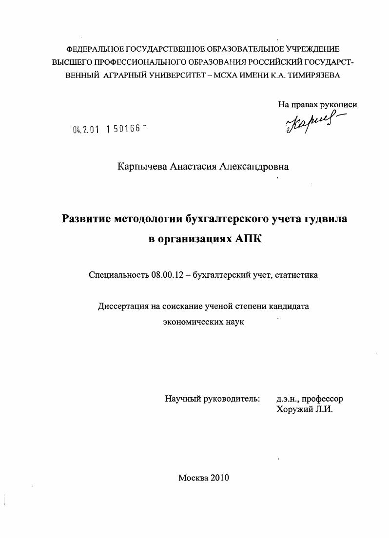Развитие методологии бухгалтерского учета гудвила в организациях АПК
