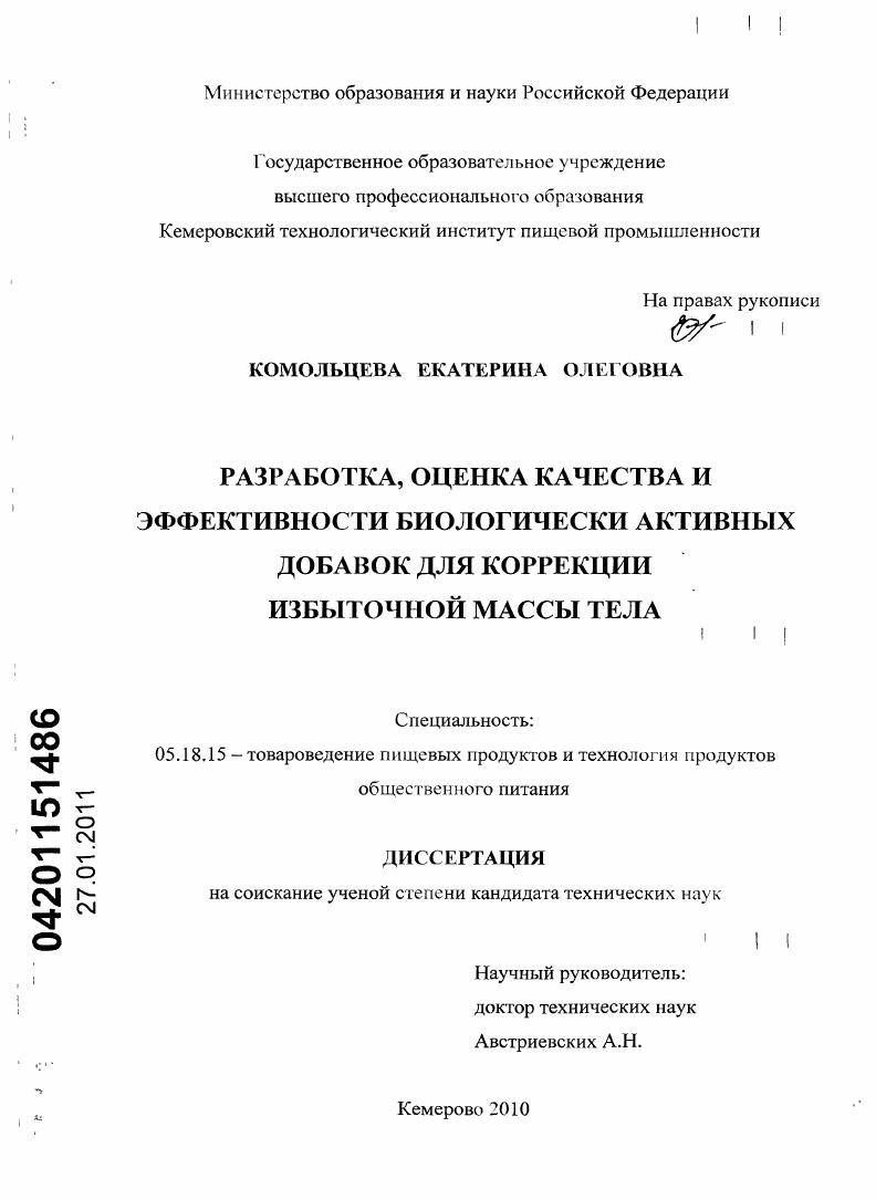 Разработка, оценка качества и эффективности биологически активных добавок для коррекции избыточной массы тела