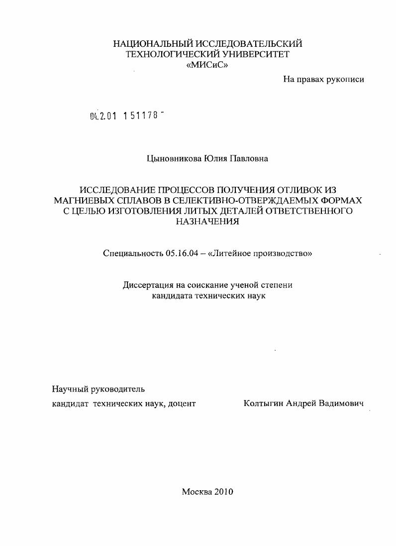 Исследование процессов получения отливок из магниевых сплавов в селективно-отверждаемых формах с целью изготолвения литых деталей ответственного назначения