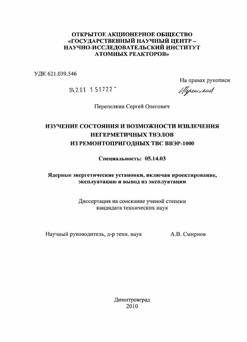 скачать диссертацию Изучение состояния и возможности извлечения негерметичных ТВЭЛОВ из ремонтопригодных ТВС ВВЭР-1000 Изучение состояния и возможности извлечения негерметичных ТВЭЛОВ из ремонтопригодных ТВС ВВЭР-1000