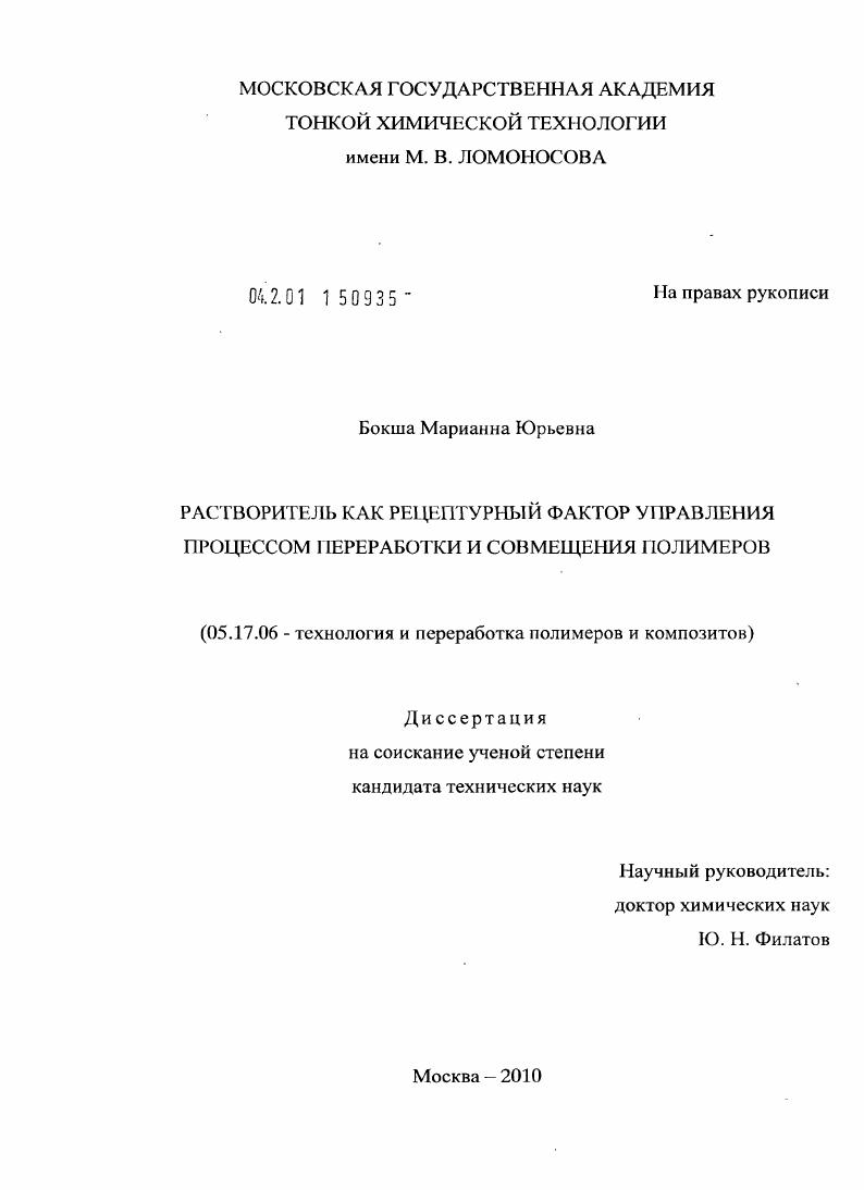 Растворитель как рецептурный фактор управления процессом переработки и совмещения полимеров