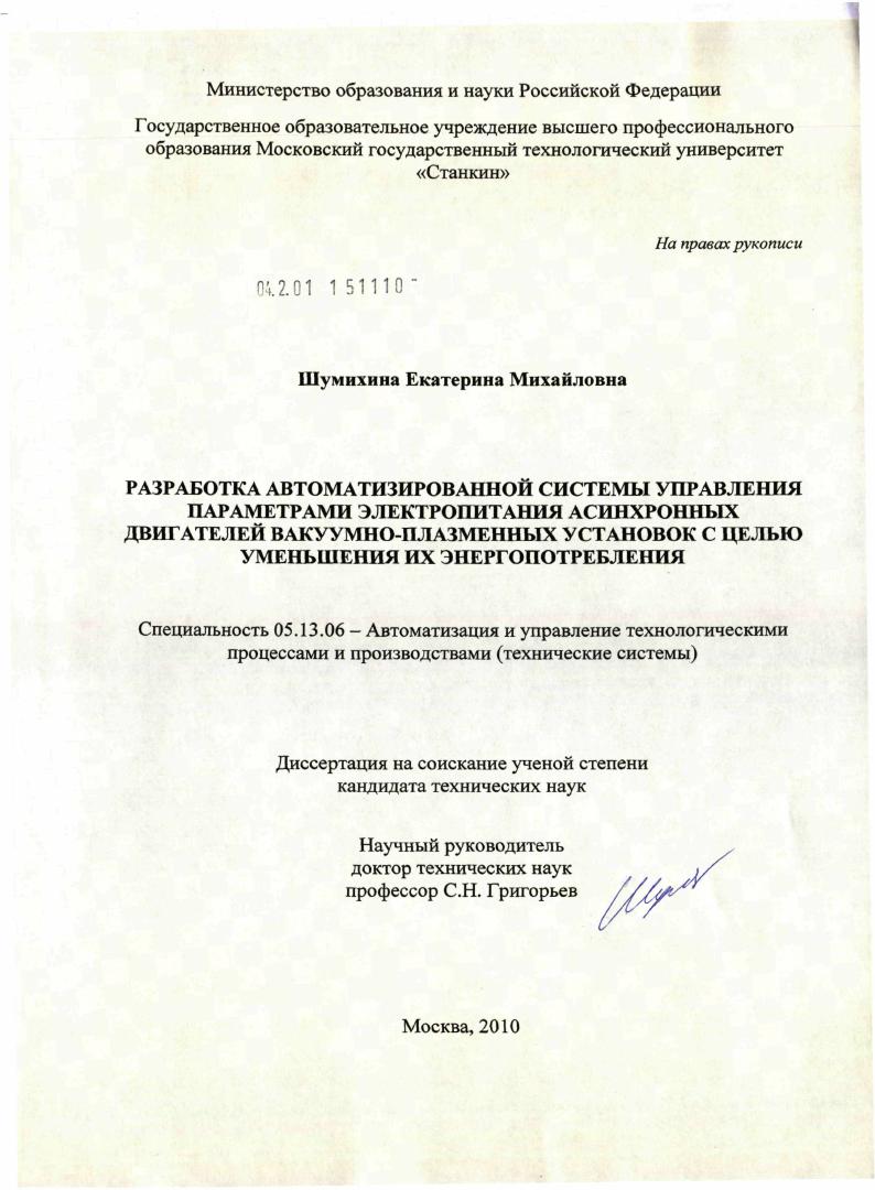 Разработка автоматизированной системы управления параметрами электропитания асинхронных двигателей вакуумно-плазменных установок с целью уменьшения их энергопотребления