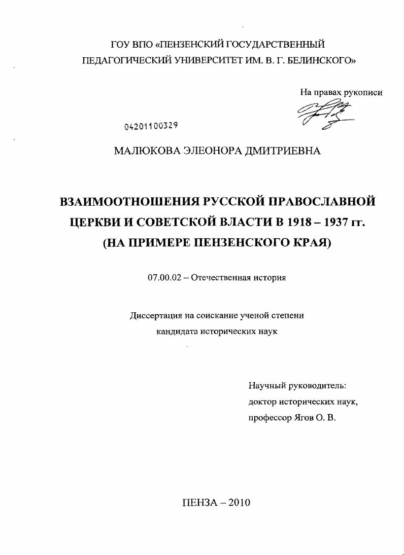 Взаимоотношения Русской Православной Церкви и Советской власти в 1918-1937 гг. : на примере Пензенского края