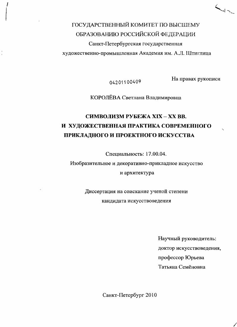 Символизм рубежа XIX - XX вв. и художественная практика современного прикладного и проектного искусства