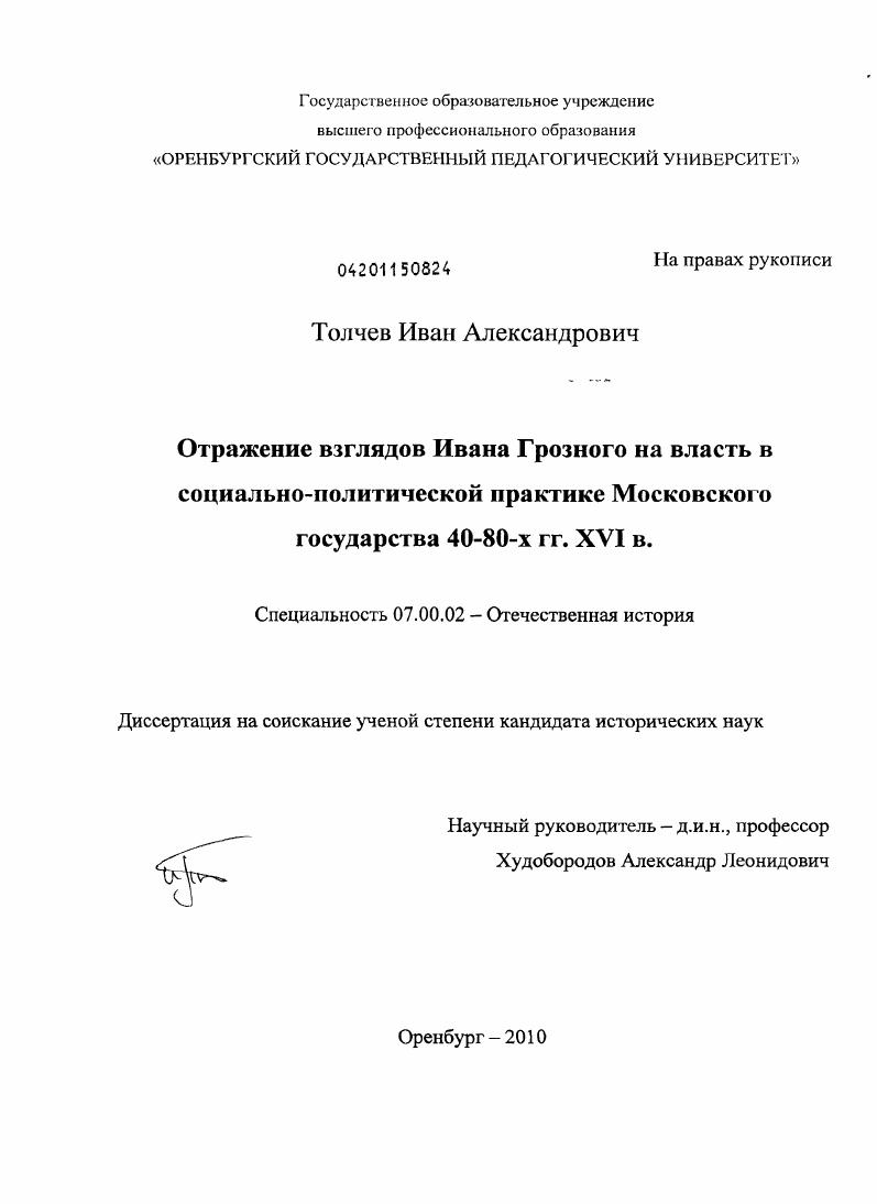 Отражение взглядов Ивана Грозного на власть в социально-политической практике Московского государства 40-80-х гг. XVI в.