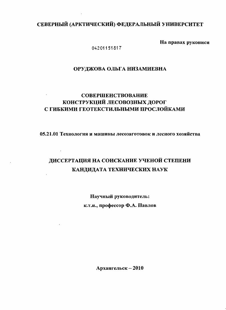 скачать диссертацию Совершенствование конструкций лесовозных дорог с гибкими геотекстильными прослойками Совершенствование конструкций лесовозных дорог с гибкими геотекстильными прослойками