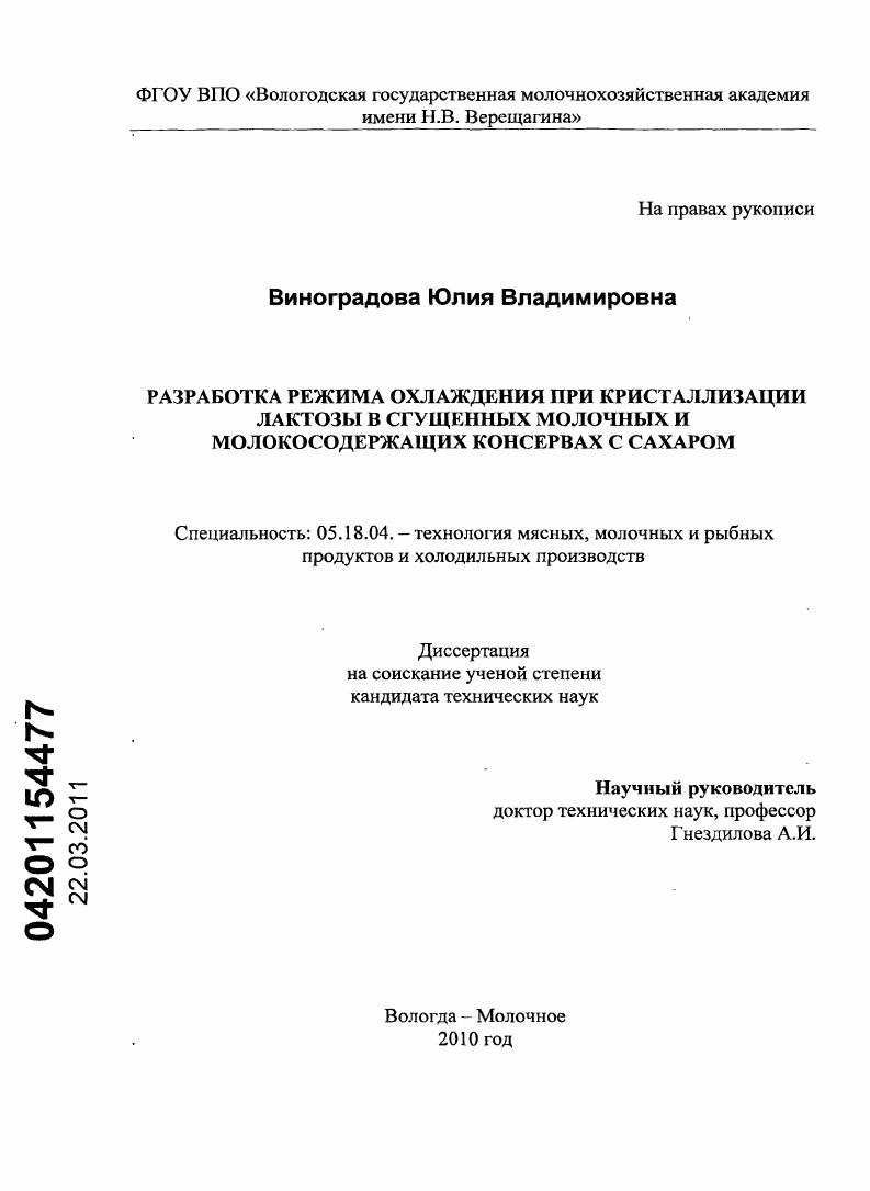 Разработка режима охлаждения при кристаллизации лактозы в сгущенных молочных и молокосодержащих консервах с сахаром