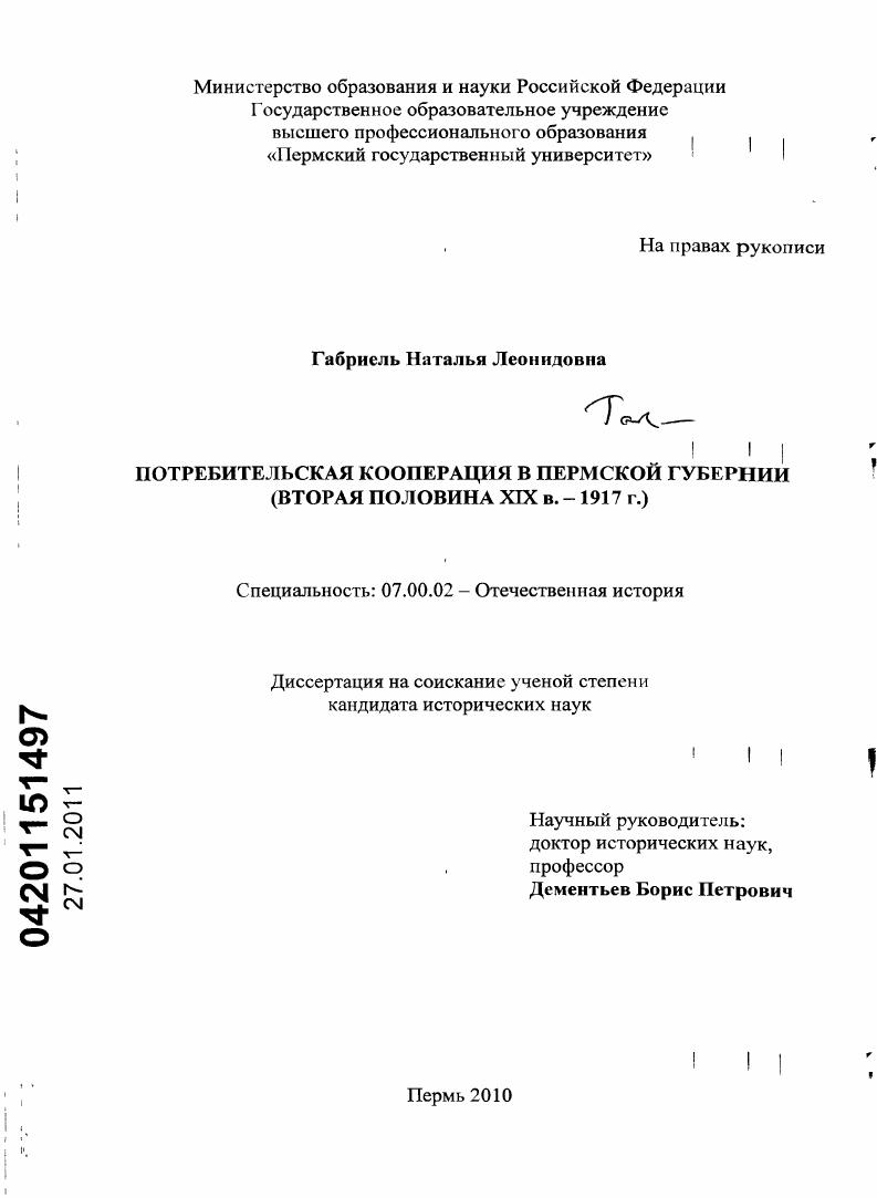 Потребительская кооперация в Пермской губернии : вторая половина XIX в. - 1917 г.