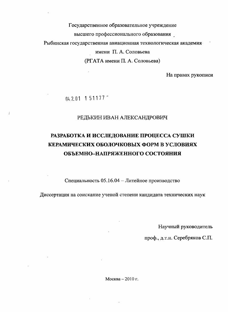 Разработка и исследование процесса сушки керамических оболочковых форм в условиях объемно-напряженного состояния