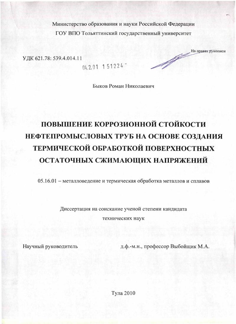 скачать диссертацию Повышение коррозионной стойкости нефтепромысловых труб на основе создания термической обработкой поверхностных остаточных сжимающих напряжений Повышение коррозионной стойкости нефтепромысловых труб на основе создания термической обработкой поверхностных остаточных сжимающих напряжений