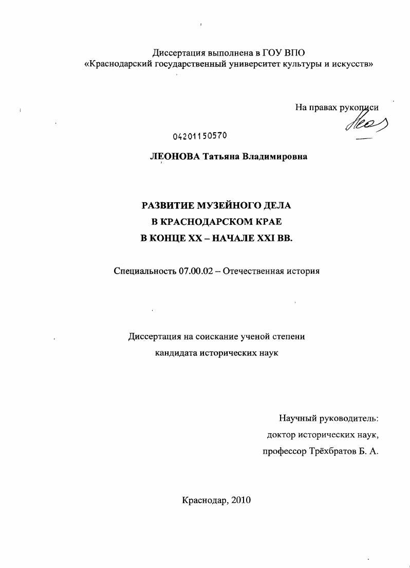 Развитие музейного дела в Краснодарском крае в конце XX - начале XXI вв.