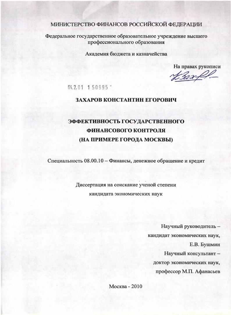 Эффективность государственного финансового контроля : на примере города Москвы