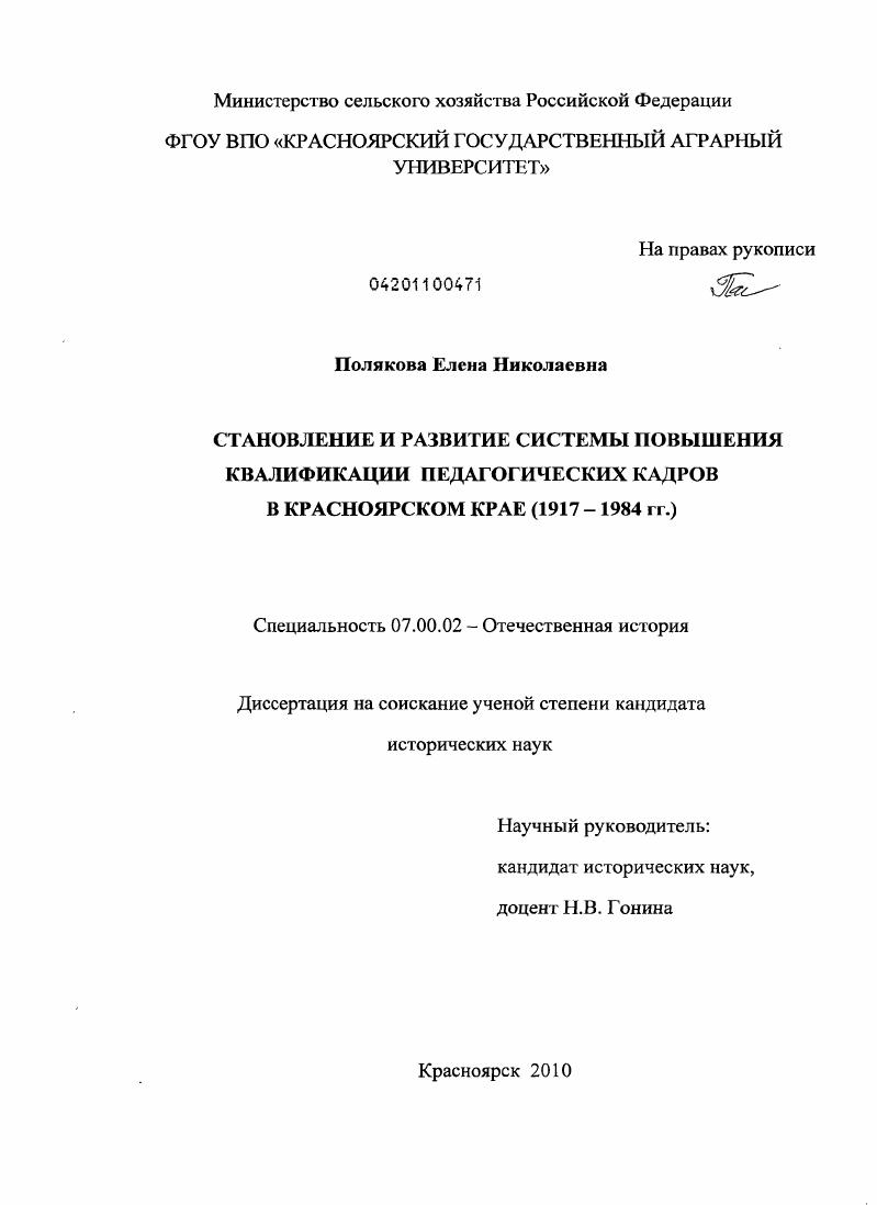 Становление и развитие системы повышения квалификации педагогических кадров в Красноярском крае : 1917 - 1984 гг.