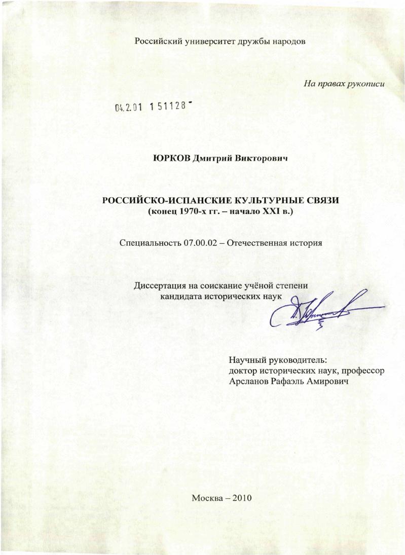 Российско-испанские культурные связи : конец 1970-х гг. - начало XXI в.