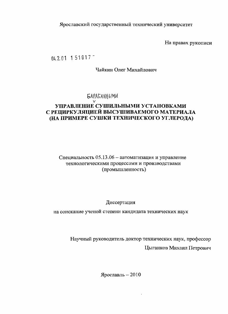 скачать диссертацию Управление барабанными сушильными установками с рециркуляцией высушиваемого материала : на примере сушки технического углерода Управление барабанными сушильными установками с рециркуляцией высушиваемого материала : на примере сушки технического углерода