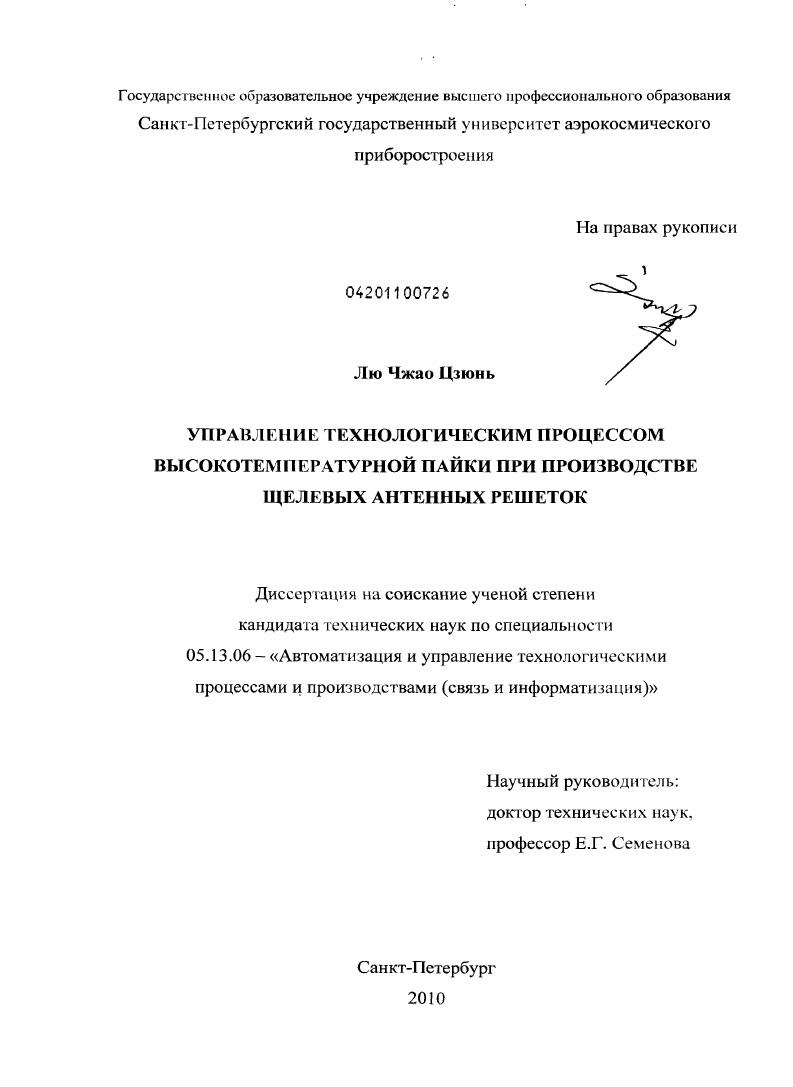 скачать диссертацию Управление технологическим процессом высокотемпературной пайки при производстве щелевых антенных решеток Управление технологическим процессом высокотемпературной пайки при производстве щелевых антенных решеток