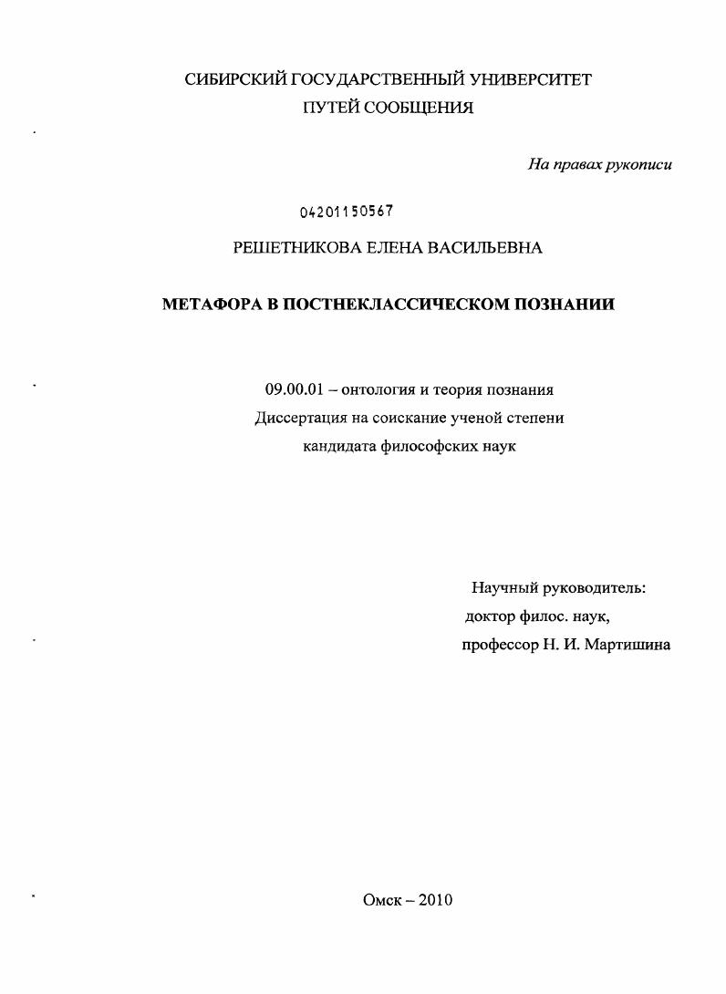 скачать диссертацию Метафора в постнеклассическом познании Метафора в постнеклассическом познании