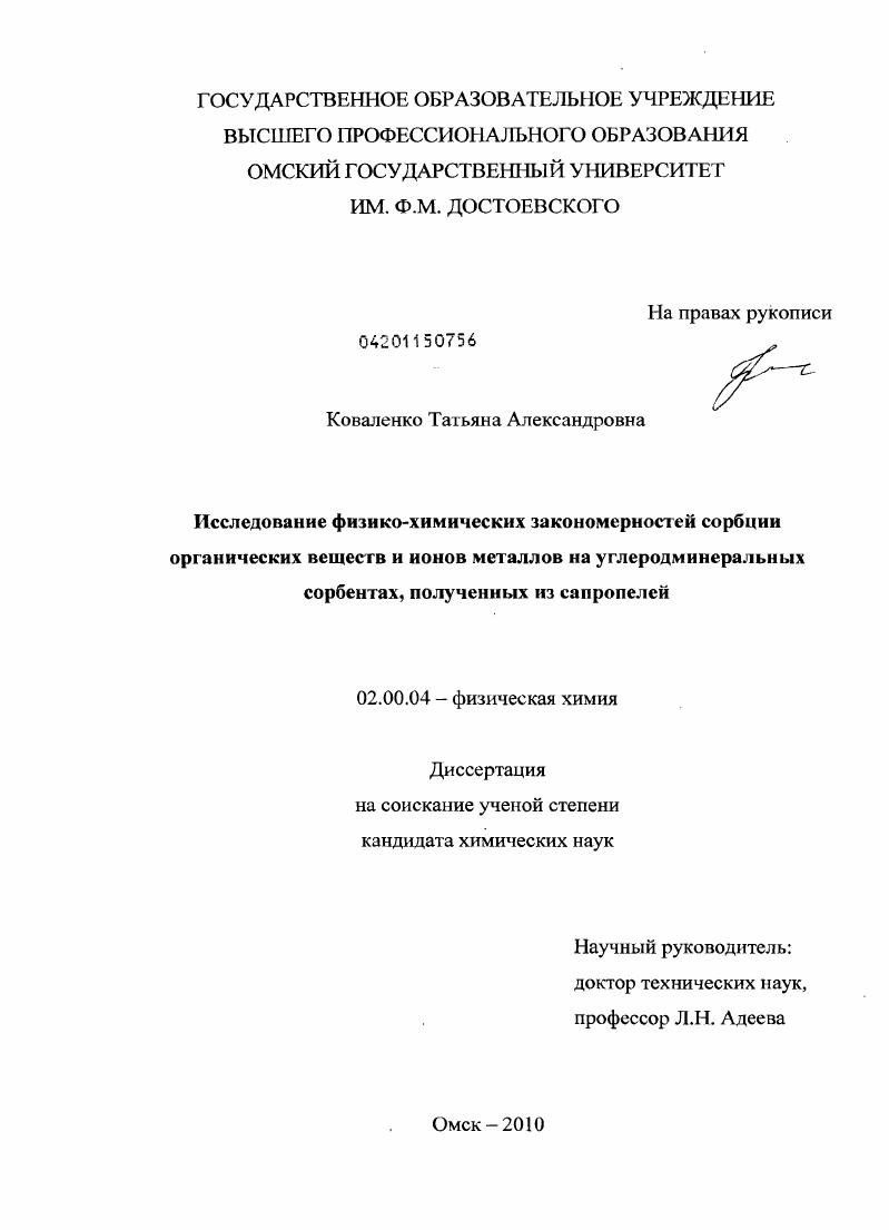 Исследование физико-химических закономерностей сорбции органических веществ и ионов металлов на углеродминеральных сорбентах, полученных из сапропелей