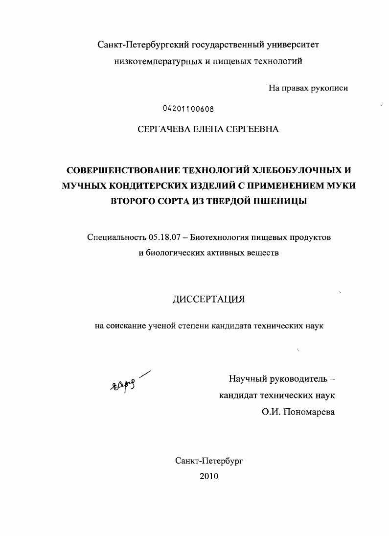 скачать диссертацию Совершенствование технологий хлебобулочных и мучных кондитерских изделий с применением муки второго сорта из твердой пшеницы Совершенствование технологий хлебобулочных и мучных кондитерских изделий с применением муки второго сорта из твердой пшеницы