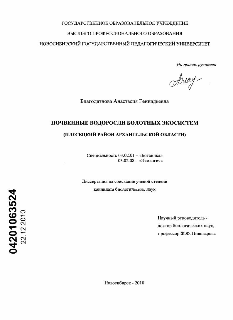 Почвенные водоросли болотных экосистем : Плесецкий район Архангельской области