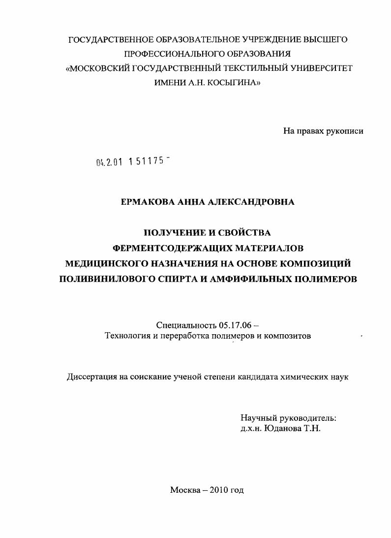 скачать диссертацию Получение и свойства ферментсодержащих материалов медицинского назначения на основе композиций поливинилового спирта и амфифильных полимеров Получение и свойства ферментсодержащих материалов медицинского назначения на основе композиций поливинилового спирта и амфифильных полимеров