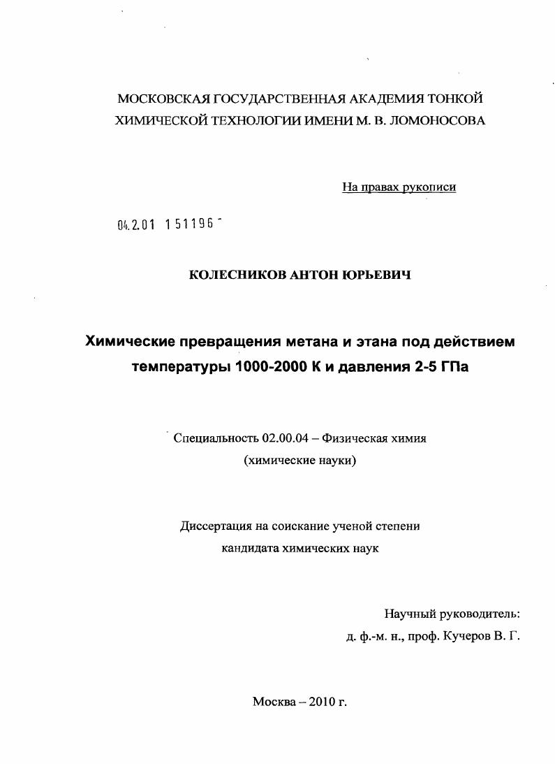 Химические превращения метана и этана под действием температуры 1000-2000 К и давления 2-5 ГПа