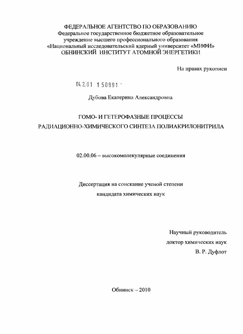 Гомо- и гетерофазные процессы радиационно-химического синтеза полиакрилонитрила
