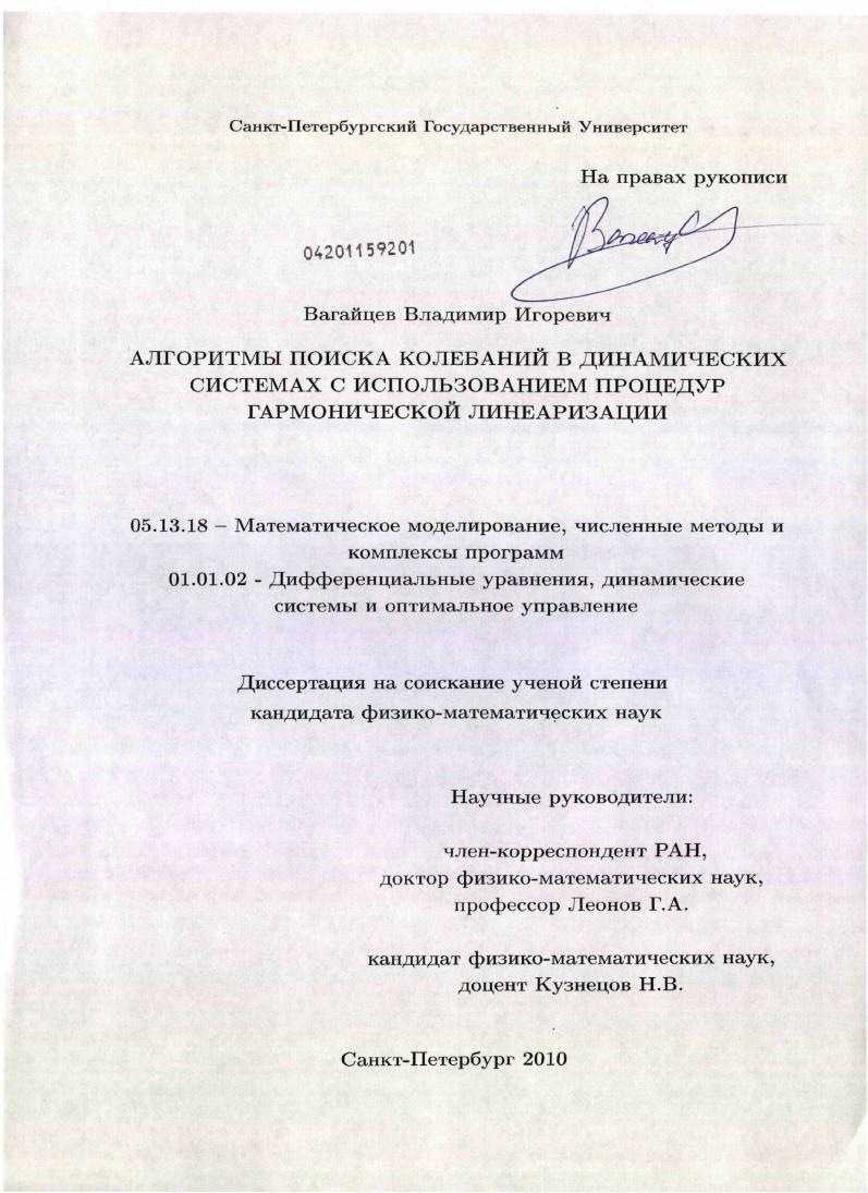 Алгоритмы поиска колебаний в динамических системах с использованием процедур гармонической линеаризации