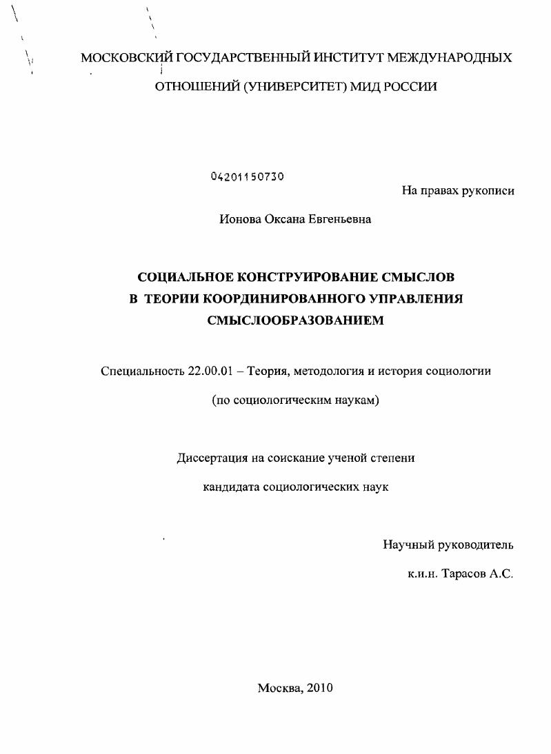 Социальное конструирование смыслов в теории координированного управления смыслообразованием